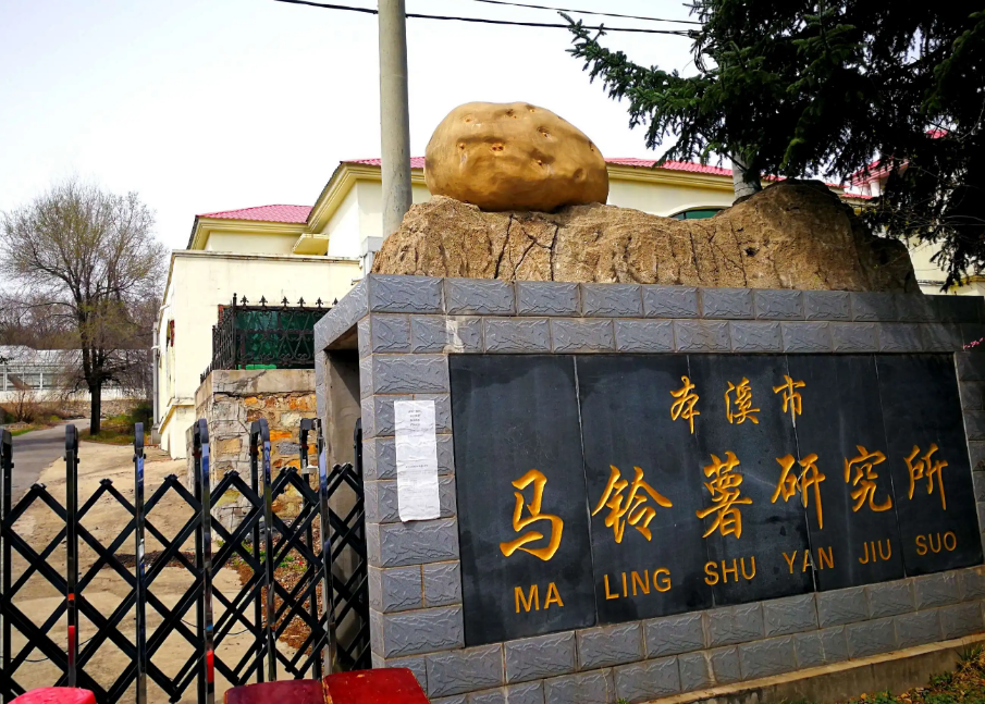 本溪市馬鈴薯研究所引進(jìn)我司高智能土壤肥料養(yǎng)分檢測儀，用于科研教學(xué)！